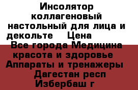   Инсолятор коллагеновый настольный для лица и декольте  › Цена ­ 30 000 - Все города Медицина, красота и здоровье » Аппараты и тренажеры   . Дагестан респ.,Избербаш г.